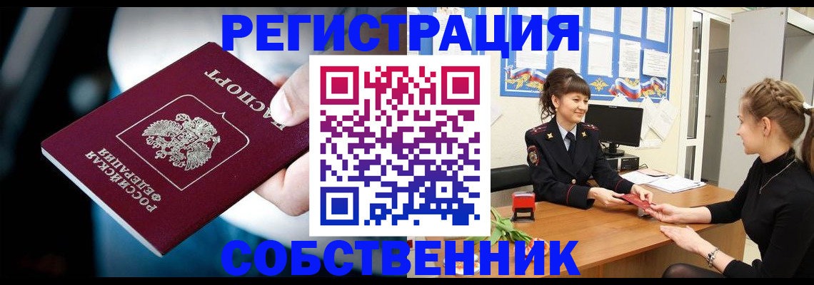 прописка от собственника в Коле